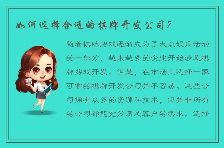 如何选择合适的棋牌开发公司？