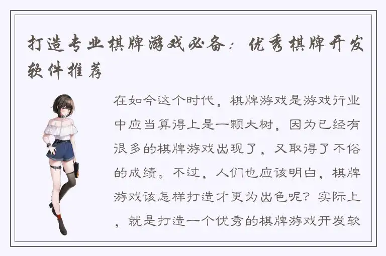 打造专业棋牌游戏必备：优秀棋牌开发软件推荐