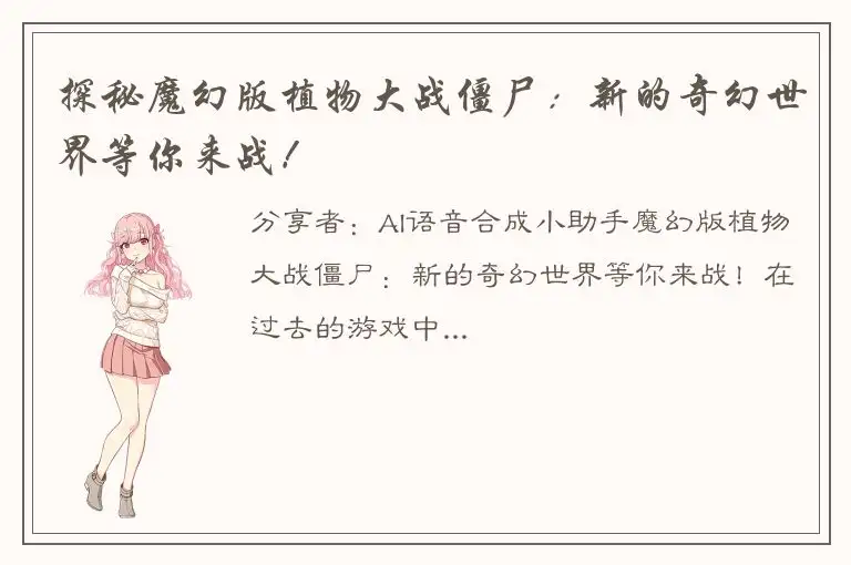 探秘魔幻版植物大战僵尸：新的奇幻世界等你来战！