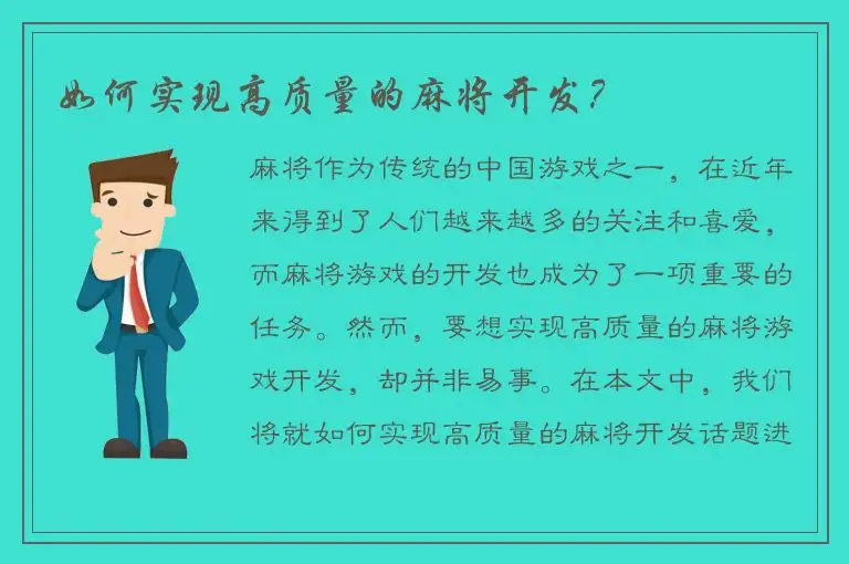 如何实现高质量的麻将开发？