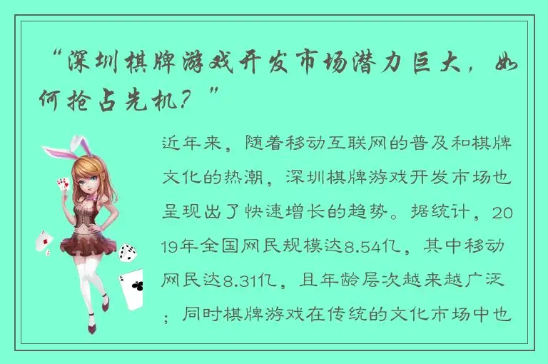 “深圳棋牌游戏开发市场潜力巨大，如何抢占先机？”