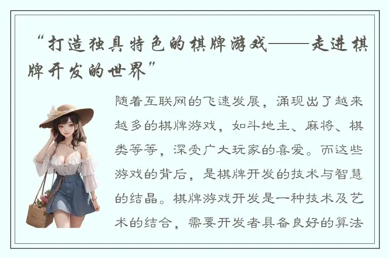 “打造独具特色的棋牌游戏——走进棋牌开发的世界”