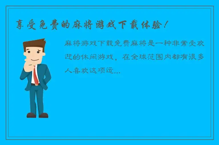 享受免费的麻将游戏下载体验！