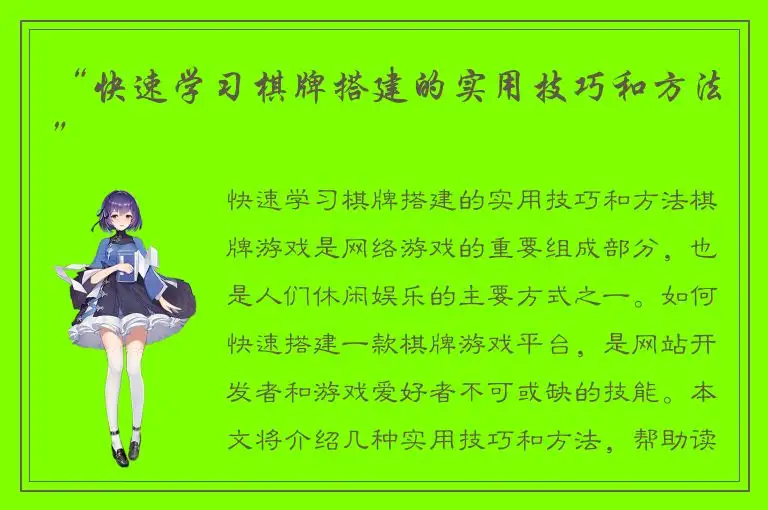 “快速学习棋牌搭建的实用技巧和方法”