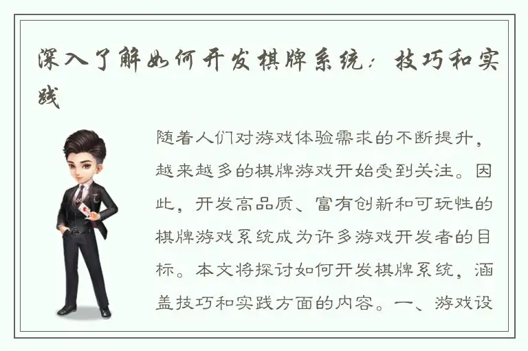 深入了解如何开发棋牌系统：技巧和实践