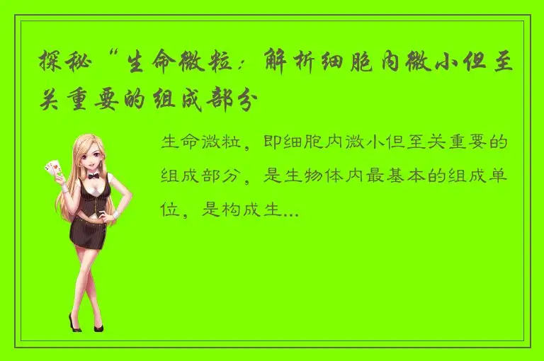 探秘“生命微粒：解析细胞内微小但至关重要的组成部分