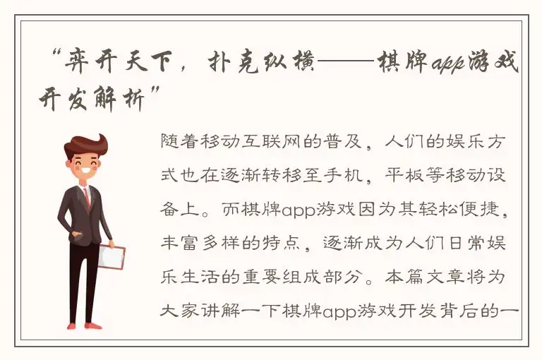 “弈开天下，扑克纵横——棋牌app游戏开发解析”