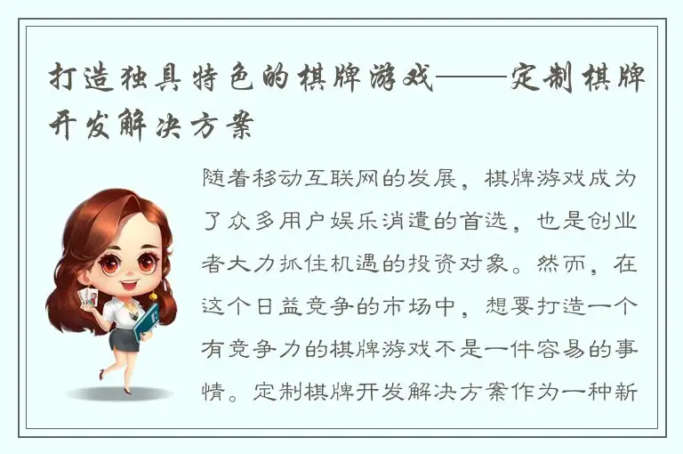 打造独具特色的棋牌游戏——定制棋牌开发解决方案