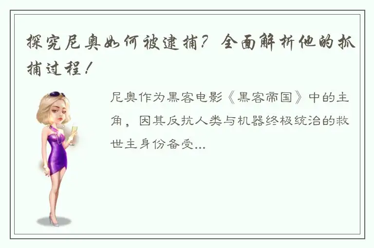 探究尼奥如何被逮捕？全面解析他的抓捕过程！