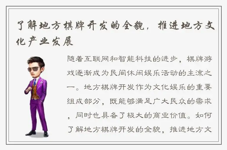 了解地方棋牌开发的全貌，推进地方文化产业发展