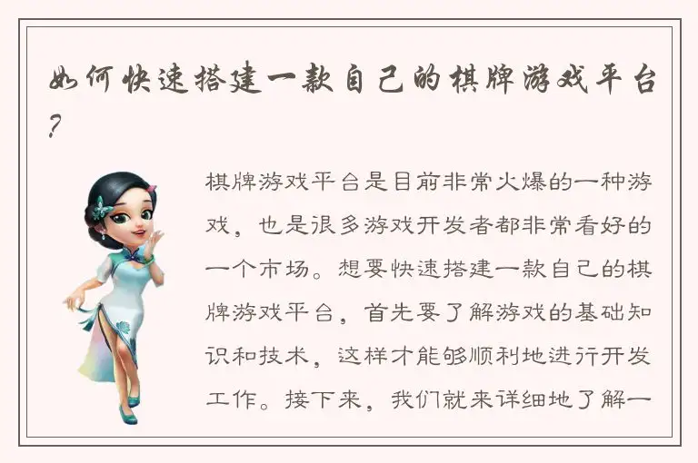 如何快速搭建一款自己的棋牌游戏平台？