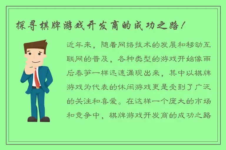 探寻棋牌游戏开发商的成功之路！