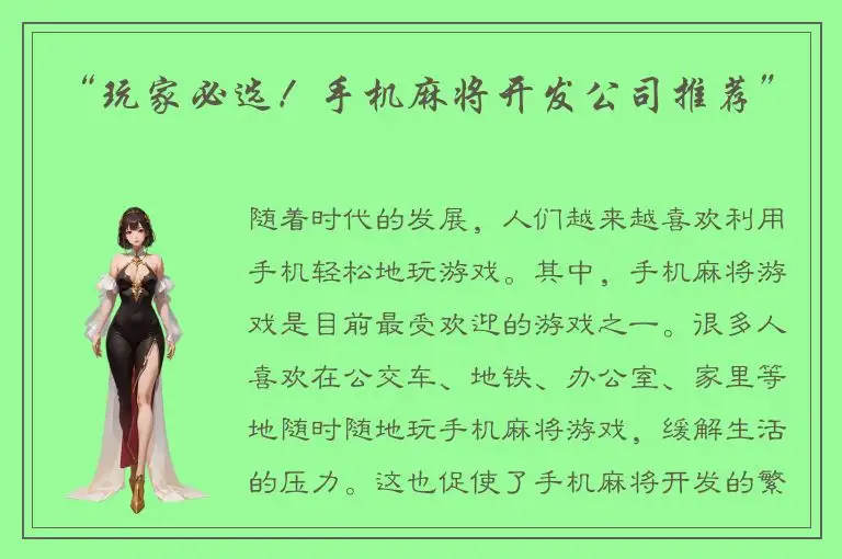 “玩家必选！手机麻将开发公司推荐”