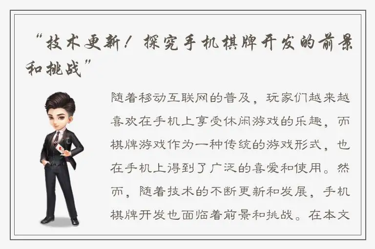 “技术更新！探究手机棋牌开发的前景和挑战”
