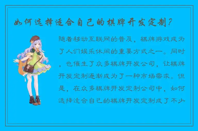 如何选择适合自己的棋牌开发定制？