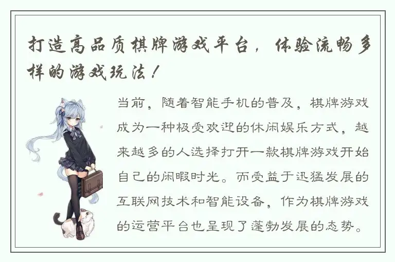 打造高品质棋牌游戏平台，体验流畅多样的游戏玩法！