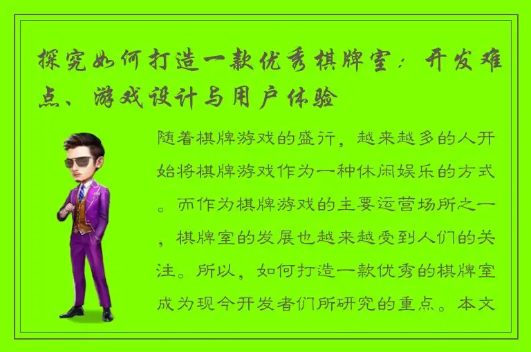 探究如何打造一款优秀棋牌室：开发难点、游戏设计与用户体验