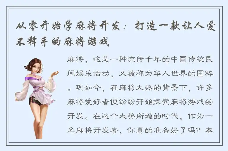 从零开始学麻将开发：打造一款让人爱不释手的麻将游戏