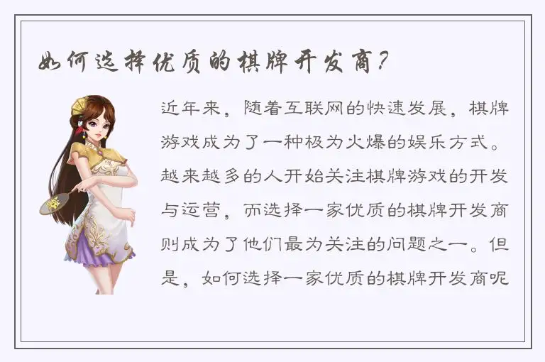 如何选择优质的棋牌开发商？