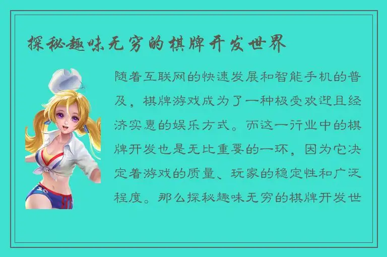探秘趣味无穷的棋牌开发世界