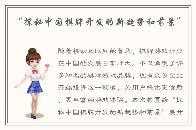 “探秘中国棋牌开发的新趋势和前景”