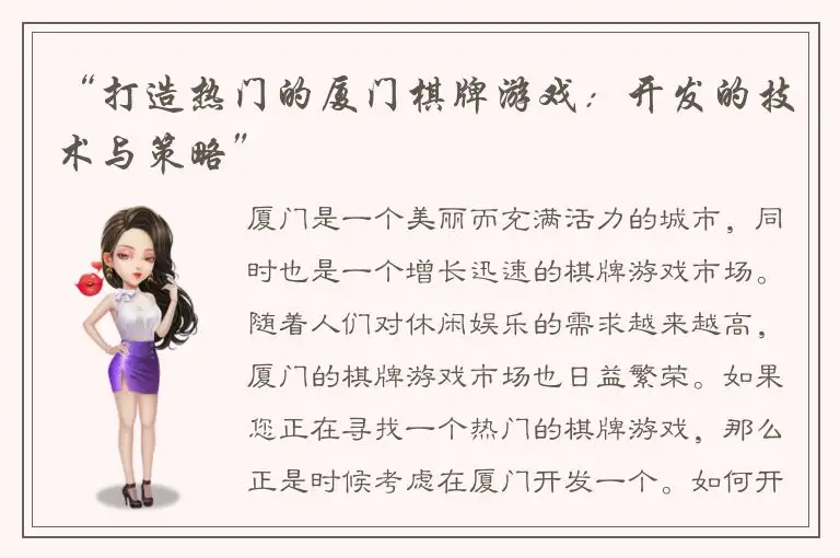 “打造热门的厦门棋牌游戏：开发的技术与策略”