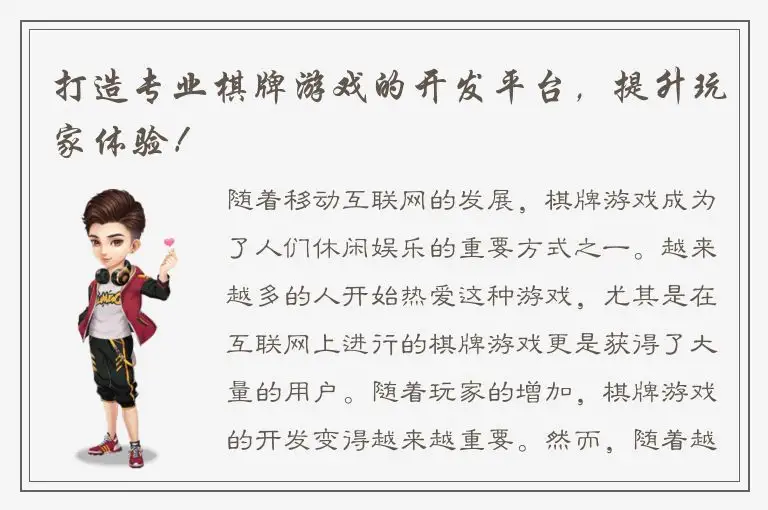 打造专业棋牌游戏的开发平台，提升玩家体验！