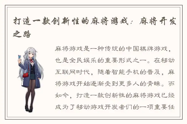 打造一款创新性的麻将游戏：麻将开发之路