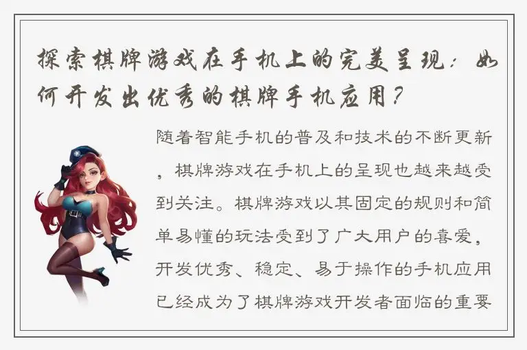 探索棋牌游戏在手机上的完美呈现：如何开发出优秀的棋牌手机应用？