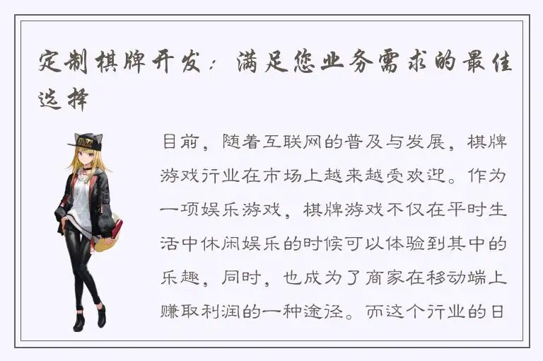 定制棋牌开发：满足您业务需求的最佳选择