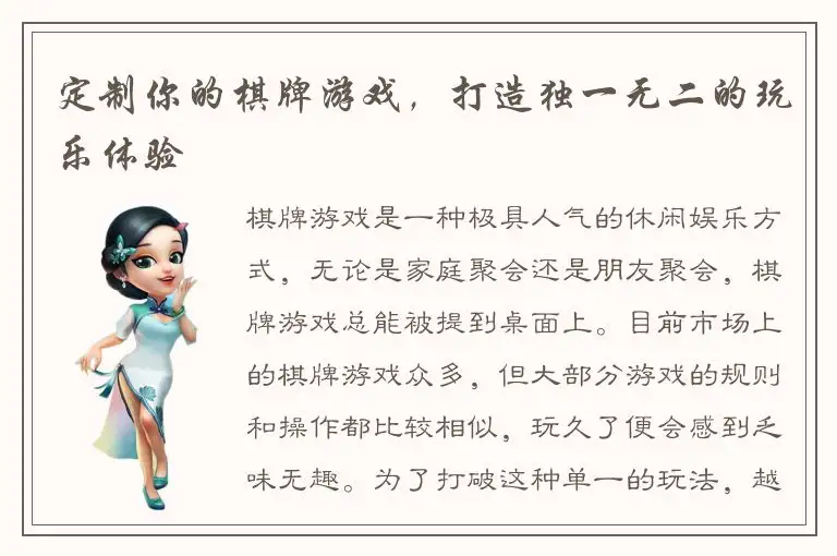 定制你的棋牌游戏，打造独一无二的玩乐体验