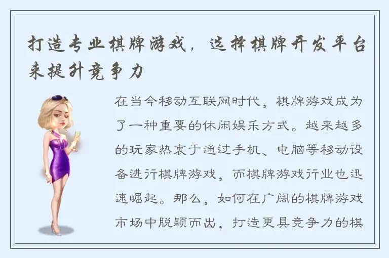 打造专业棋牌游戏，选择棋牌开发平台来提升竞争力