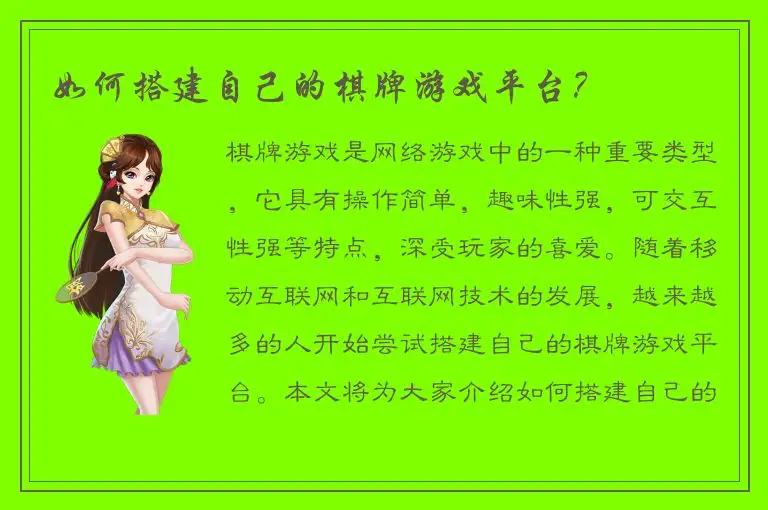 如何搭建自己的棋牌游戏平台？