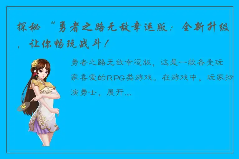 探秘 “勇者之路无敌幸运版：全新升级，让你畅玩战斗！
