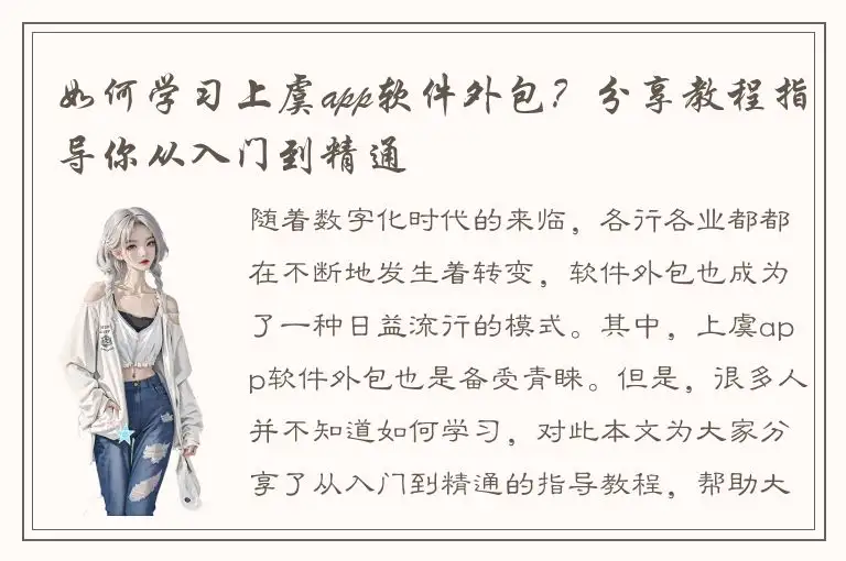 如何学习上虞app软件外包？分享教程指导你从入门到精通