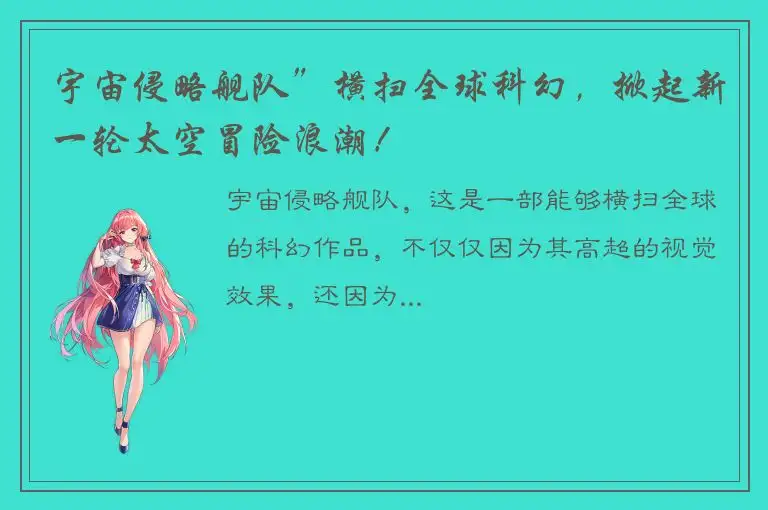 宇宙侵略舰队”横扫全球科幻，掀起新一轮太空冒险浪潮！