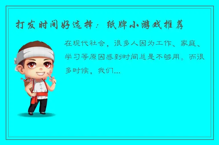 打发时间好选择：纸牌小游戏推荐