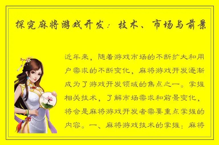 探究麻将游戏开发：技术、市场与前景