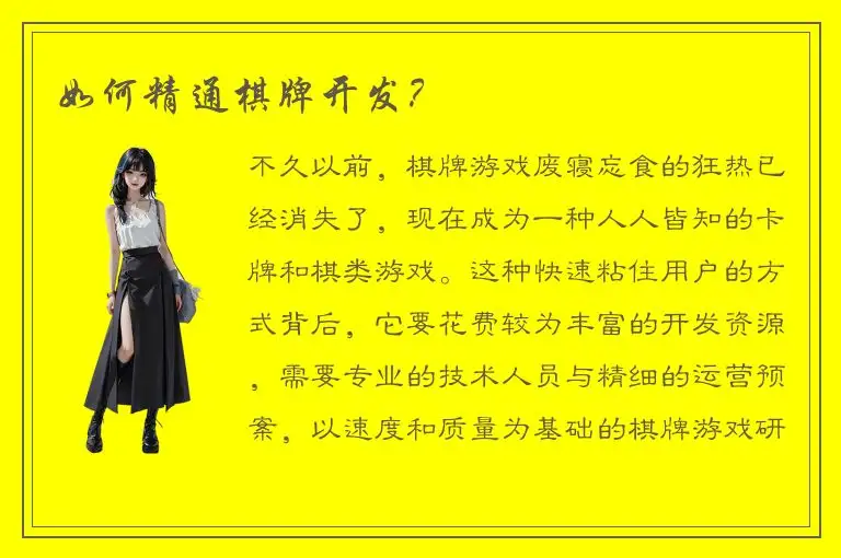 如何精通棋牌开发？
