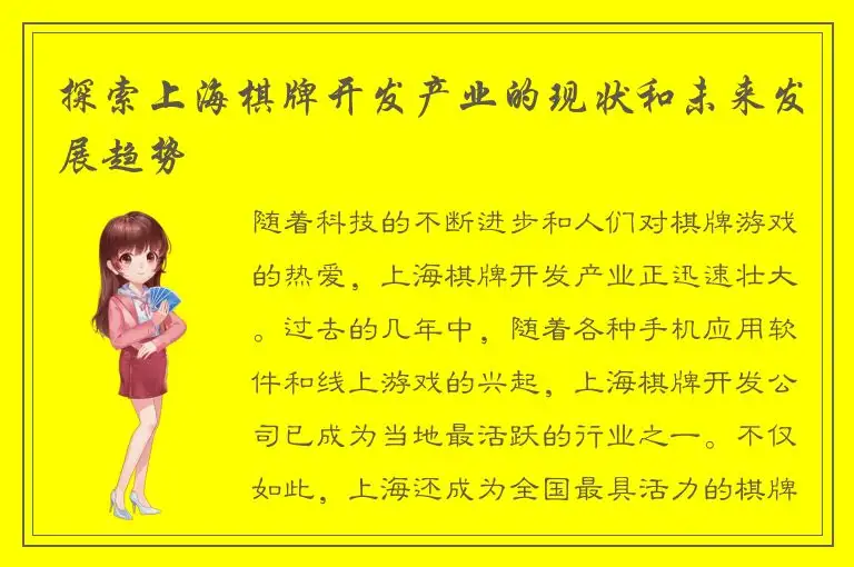 探索上海棋牌开发产业的现状和未来发展趋势