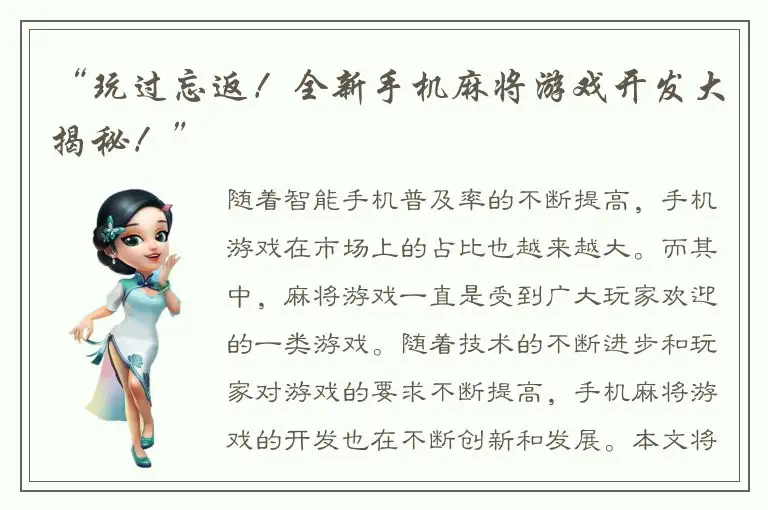 “玩过忘返！全新手机麻将游戏开发大揭秘！”