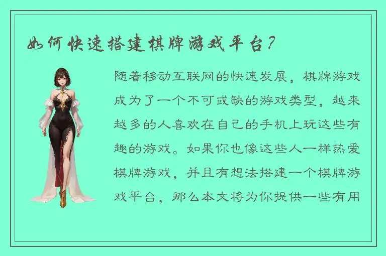 如何快速搭建棋牌游戏平台？