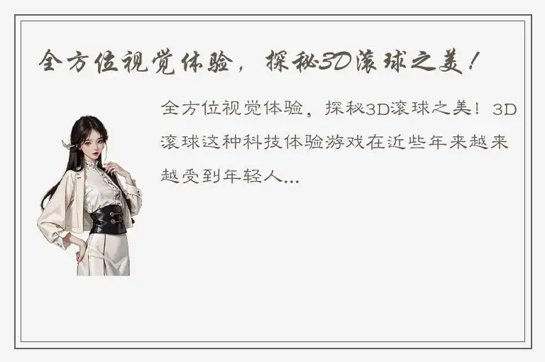 全方位视觉体验，探秘3D滚球之美！