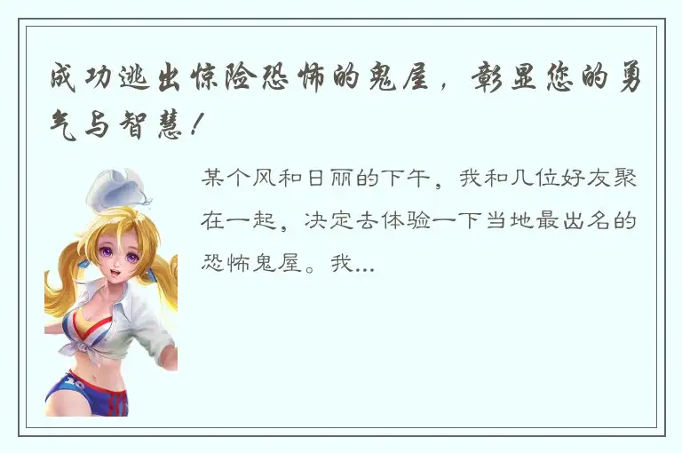 成功逃出惊险恐怖的鬼屋，彰显您的勇气与智慧！