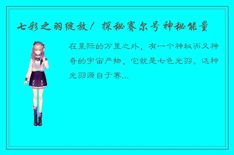 七彩之羽绽放！探秘赛尔号神秘能量