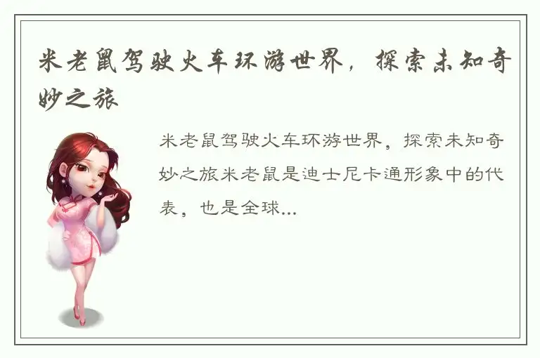 米老鼠驾驶火车环游世界，探索未知奇妙之旅