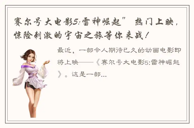 赛尔号大电影5:雷神崛起” 热门上映，惊险刺激的宇宙之旅等你来战！