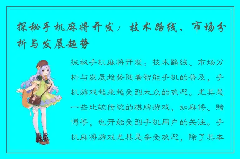 探秘手机麻将开发：技术路线、市场分析与发展趋势