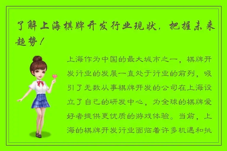 了解上海棋牌开发行业现状，把握未来趋势！