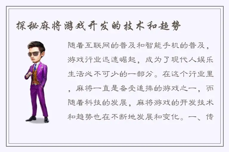 探秘麻将游戏开发的技术和趋势